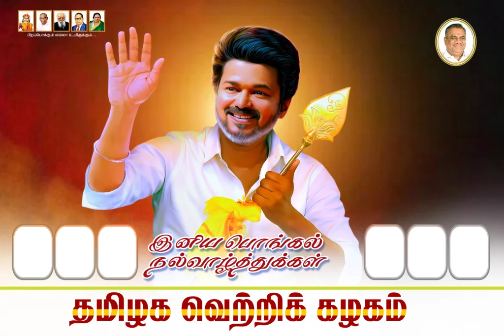 Tvk Pongal Flex & Poster Design Psd Collections 2027 | kumarannetwork.com